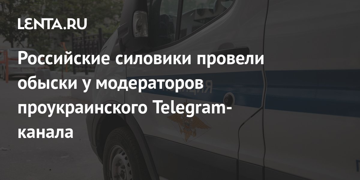 Российские силовики провели обыски у модераторов проукраинского ...