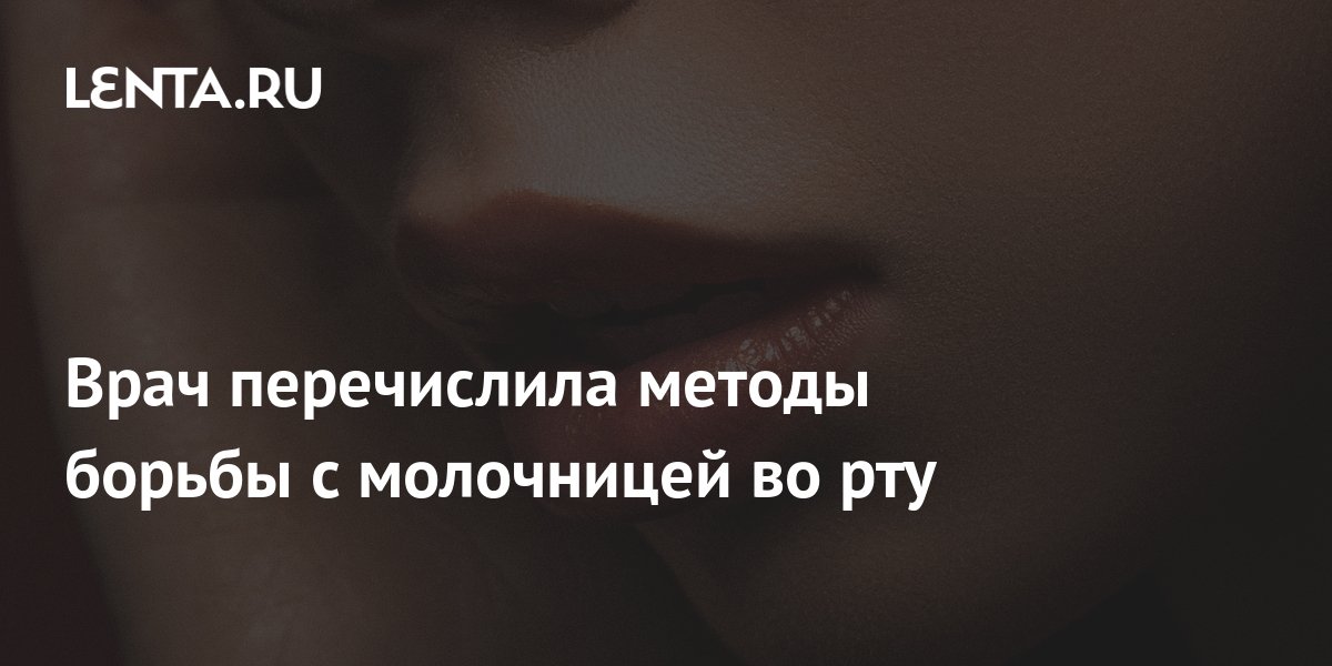 Врач перечислила методы борьбы с молочницей во рту: Уход за собой ...