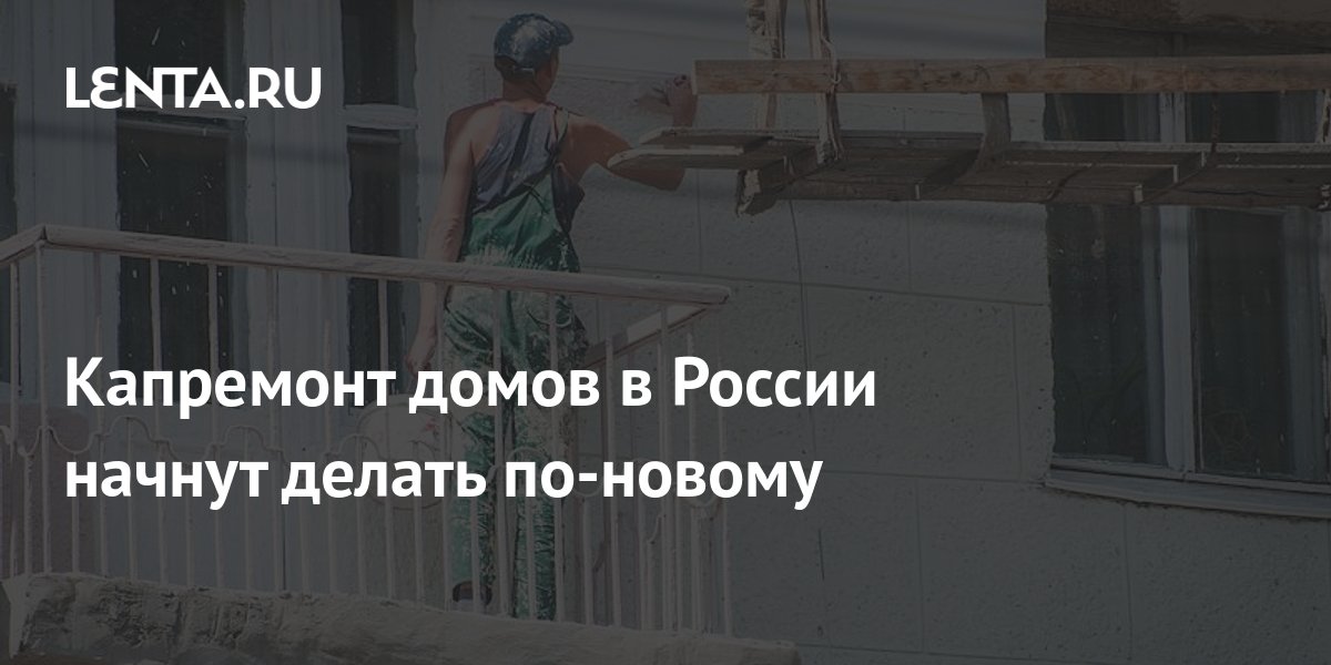 Капремонт домов в России начнут делать по-новому: Дом: Среда обитания ...