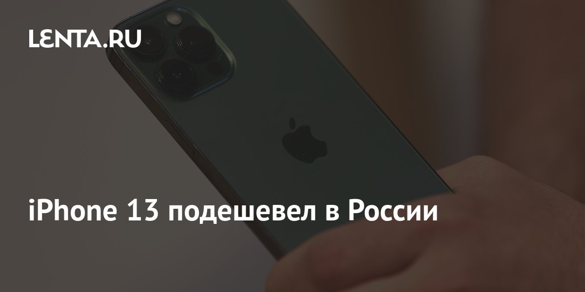сколько стоил iphone 13 в 2023 году