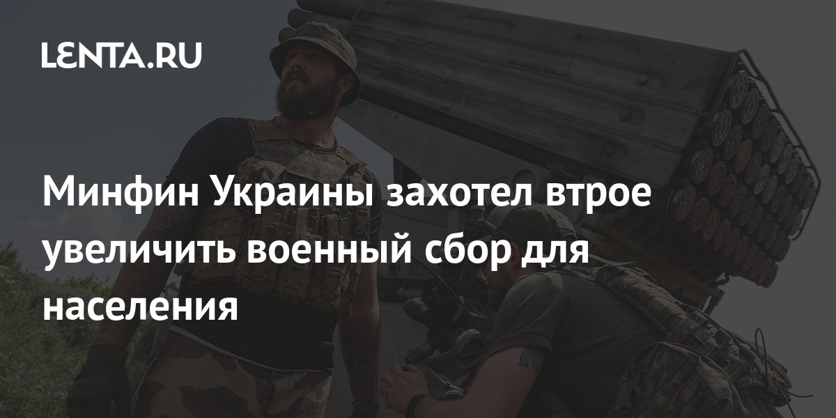 Минфин Украины захотел втрое увеличить военный сбор для населения Госэкономика Экономика Lenta.ru