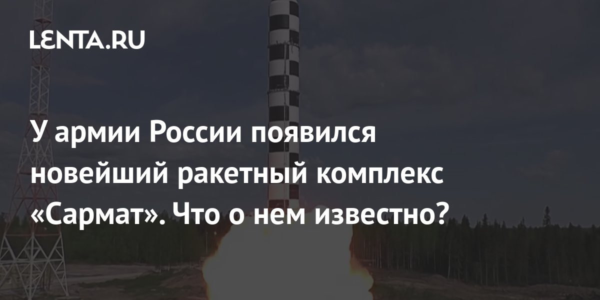 Ракетный комплекс РС-28 «Сармат»: характеристики и что о нем известно: Оружие: Наука и техника: Lenta.ru