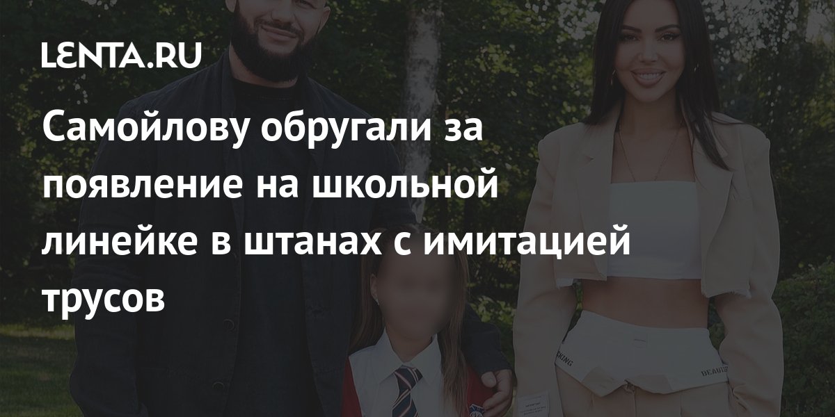 Самойлову обругали за появление на школьной линейке в штанах с ...
