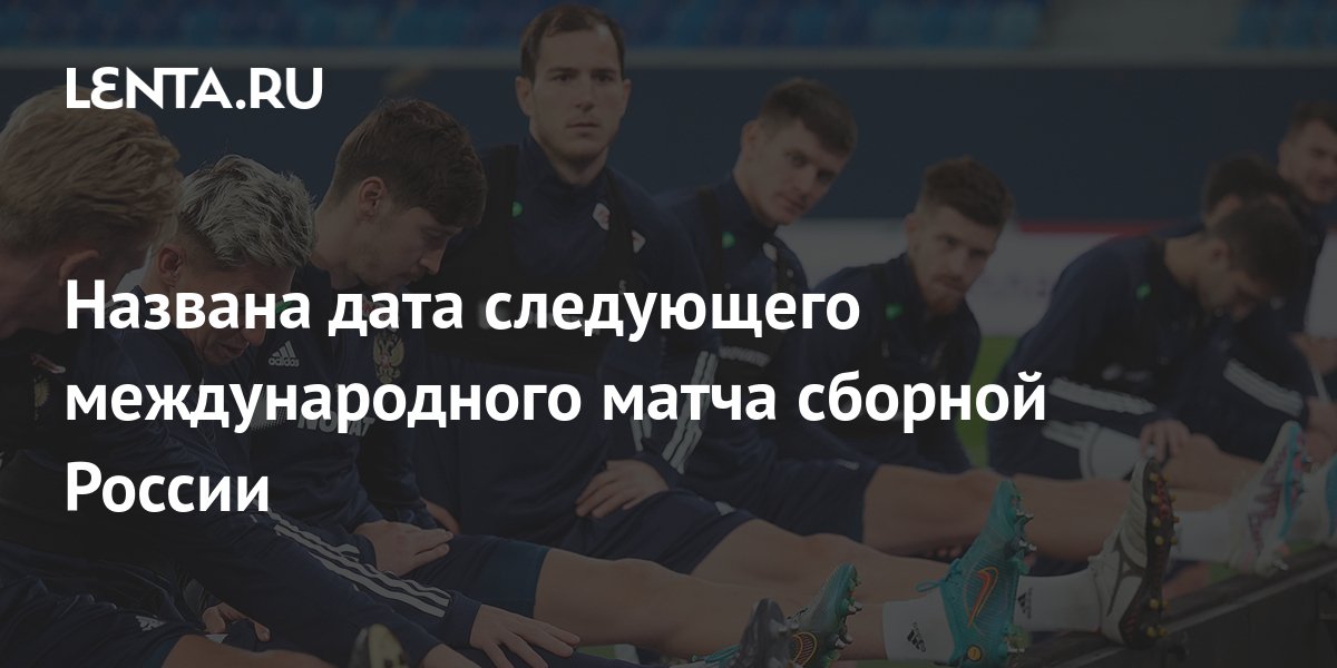 Названа дата следующего международного матча сборной России: Футбол ...