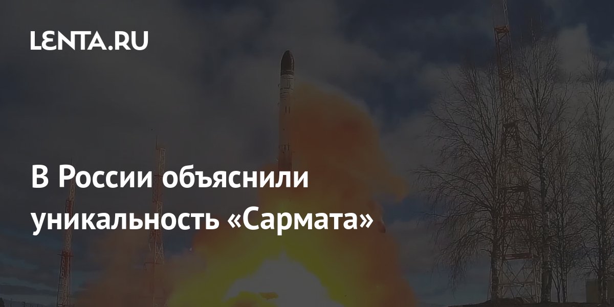 В России объяснили уникальность «Сармата»: Оружие: Наука и техника ...