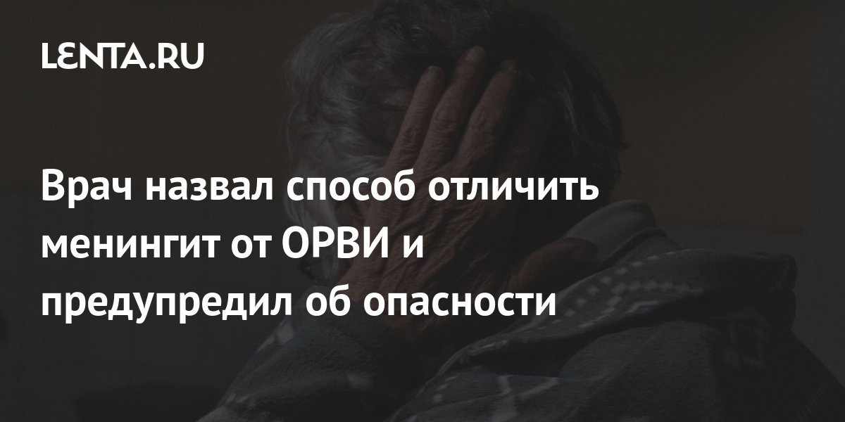 Врач назвал способ отличить менингит от ОРВИ и предупредил об опасности ...