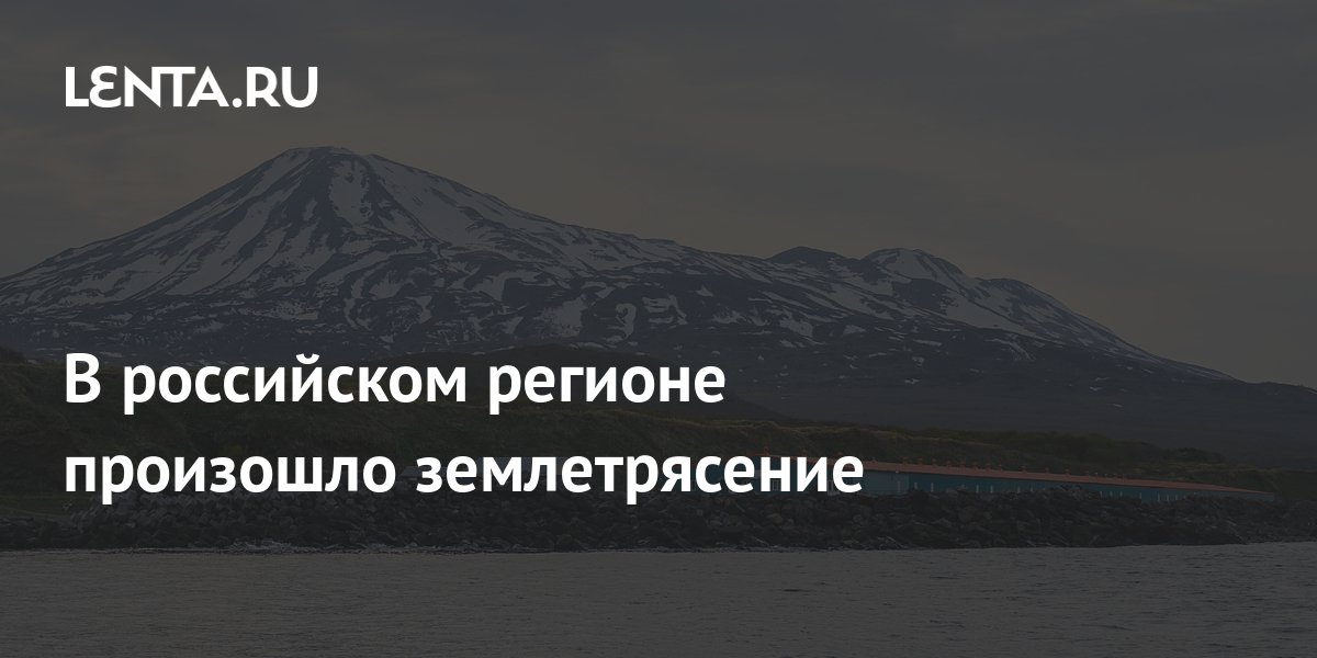 В российском регионе произошло землетрясение: Происшествия: Россия ...