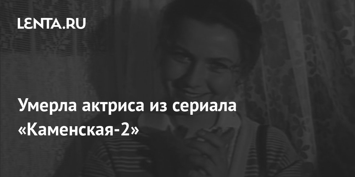 Умерла актриса из сериала «Каменская-2»: Кино: Культура: Lenta.ru