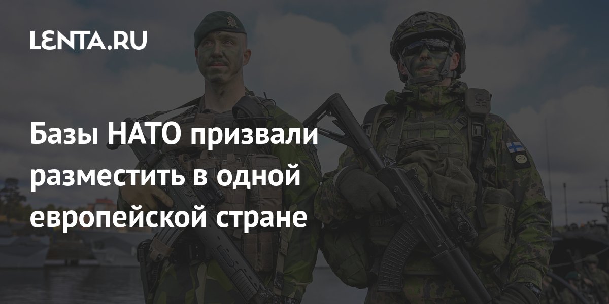 Базы НАТО призвали разместить в одной европейской стране: Политика: Мир ...