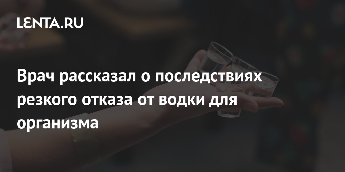 Врач рассказал про резкий отказ от водки. Люди приходят в себя на пятые сутки