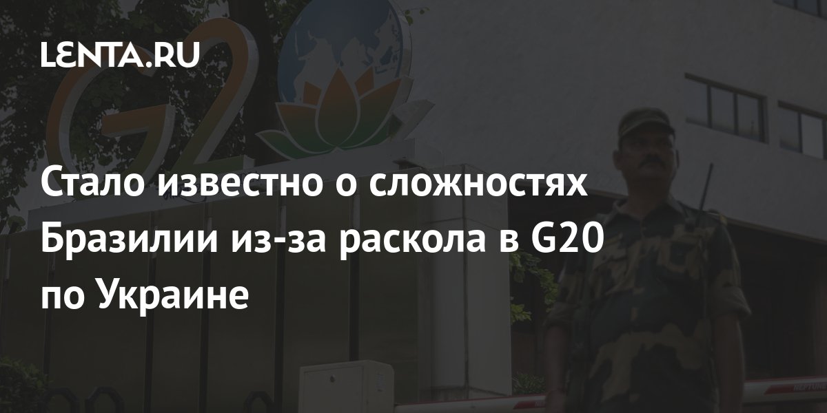 Стало известно о сложностях Бразилии из-за раскола в G20 по Украине ...