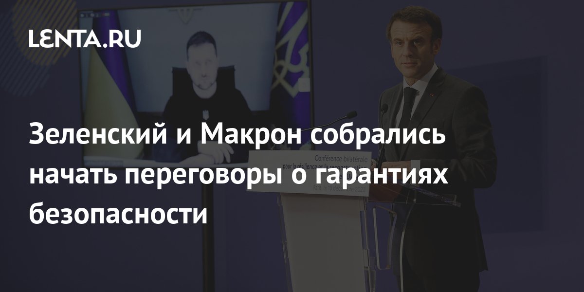 Зеленский и Макрон собрались начать переговоры о гарантиях безопасности ...