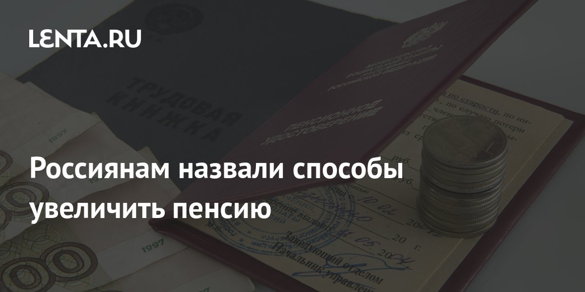 В России появится новый способ увеличить пенсию. Разъяснения дала юрист