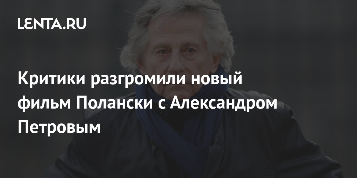 Критики разгромили новый фильм Полански с Александром Петровым: Кино ...