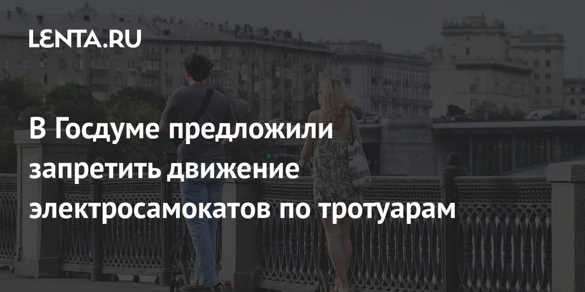 В Госдуме предложили запретить движение электросамокатов по тротуарам ...