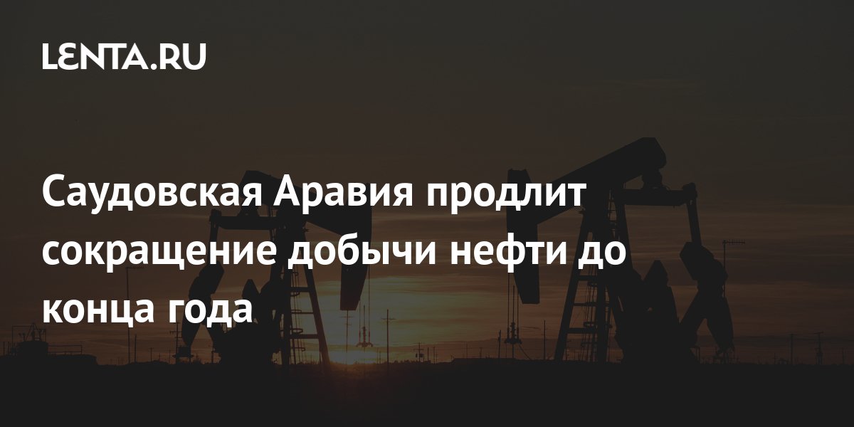 Саудовская аравия не продлила договор. Регион нефть.