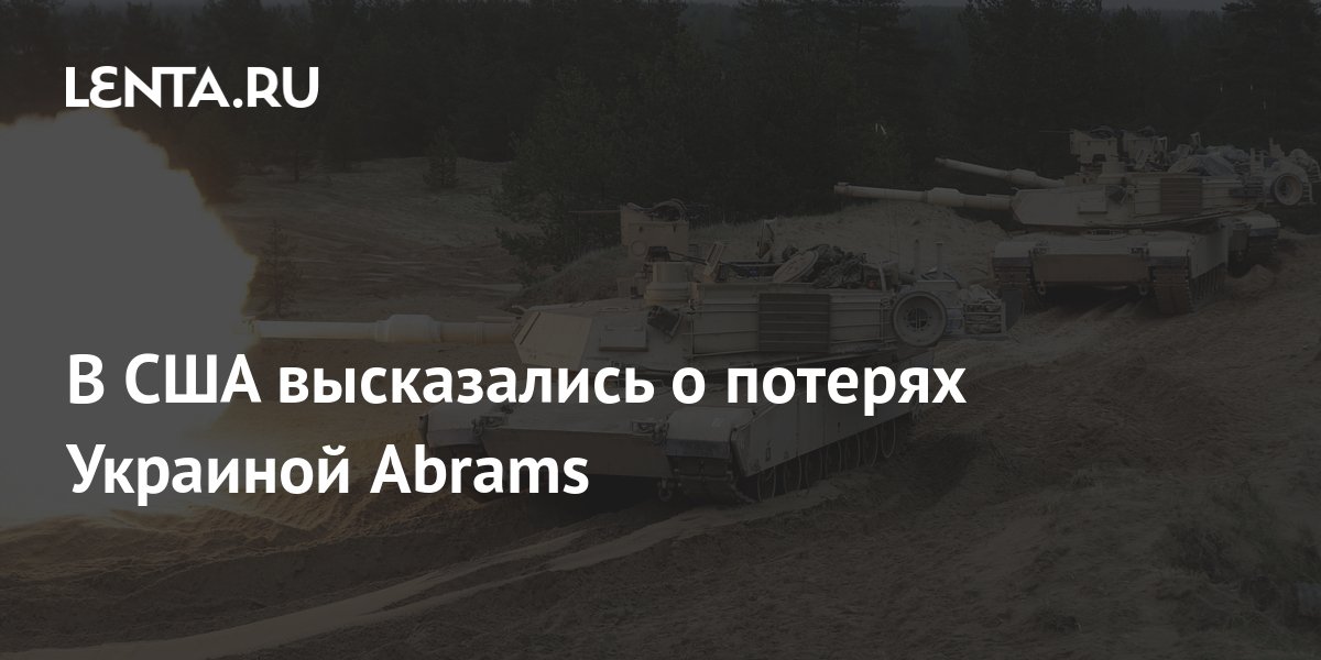 В США высказались о потерях Украиной Abrams: Пресса: Интернет и СМИ: Lenta.ru