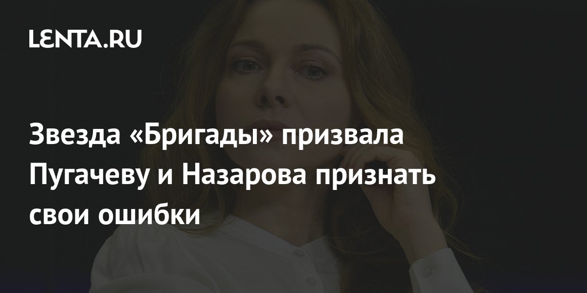Звезда «Бригады» призвала Пугачеву и Назарова признать свои ошибки ...