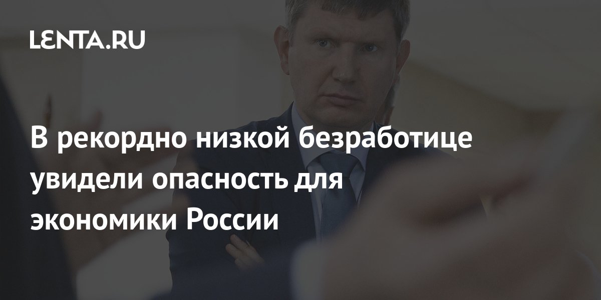 В рекордно низкой безработице увидели опасность для экономики России ...