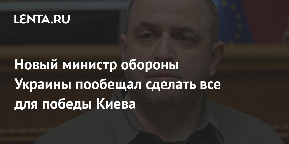 Новый министр обороны Украины пообещал сделать все для победы Киева ...