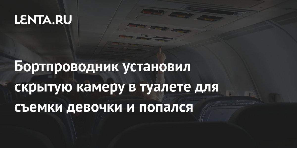 Мастурбация в самолете скрытая камера - порно видео смотреть онлайн на arnoldrak-spb.ru