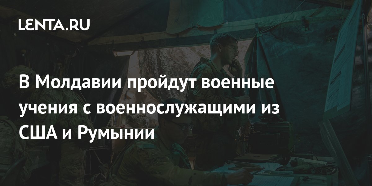 В Молдавии пройдут военные учения с военнослужащими из США и Румынии ...