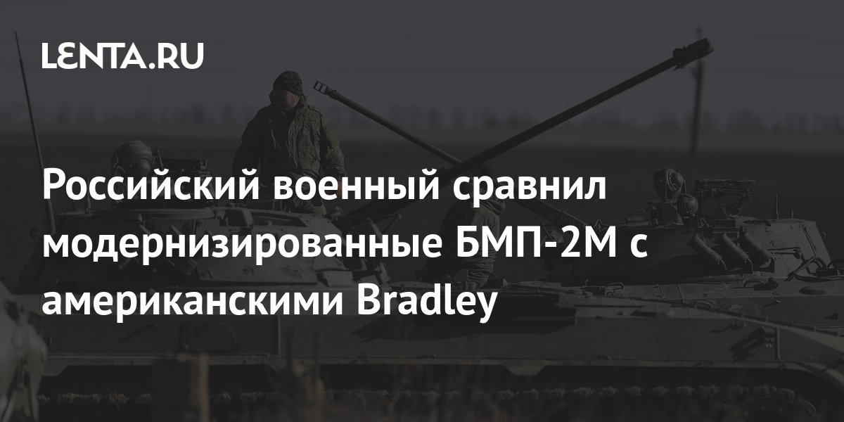 The Russian military compared the upgraded BMP-2M with the American ...