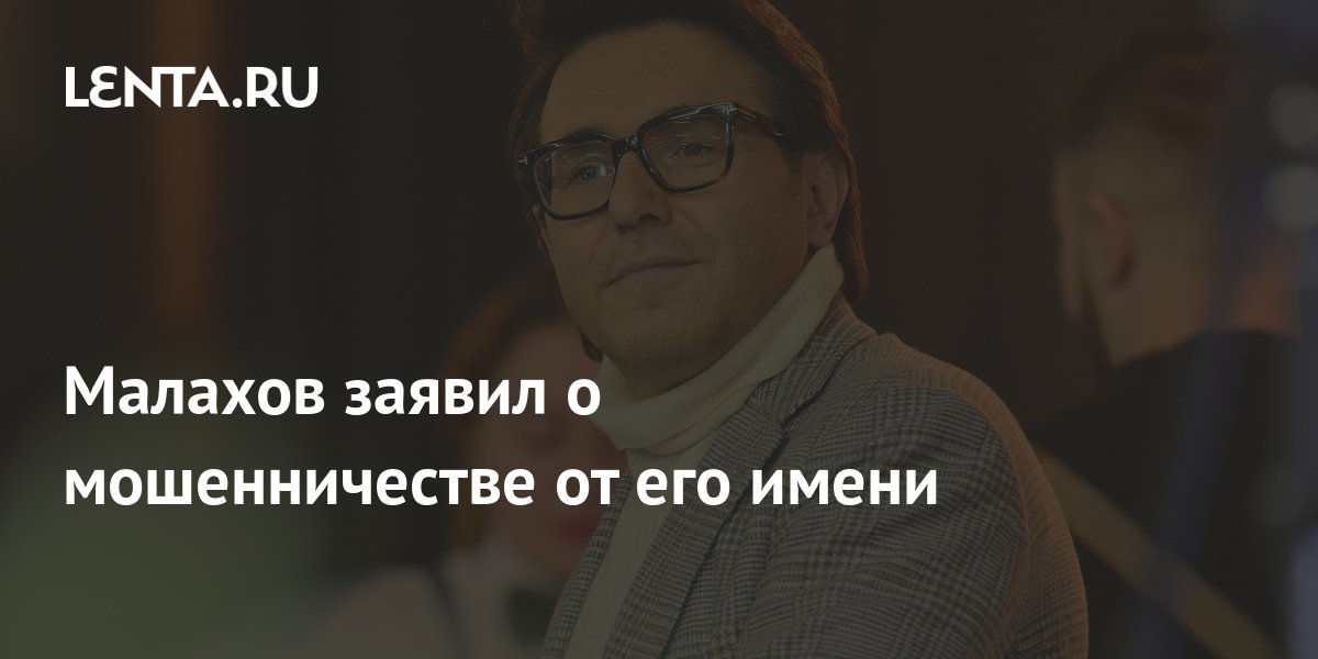 Малахов рассказал о мошенничестве от его имени: Блокируйте сразу Известный