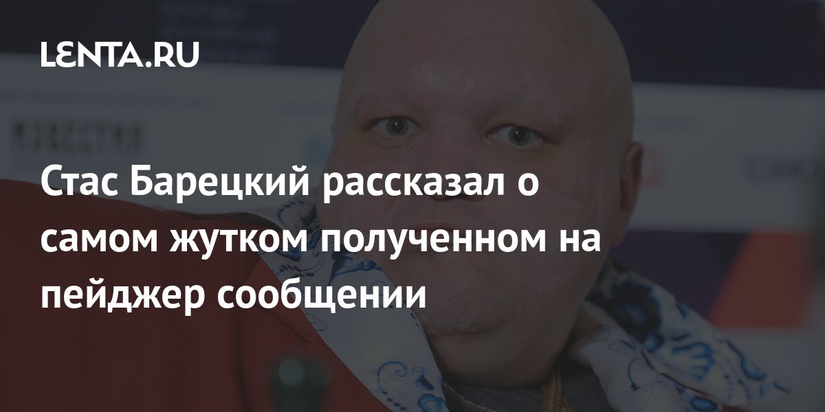Стас Барецкий рассказал о самом жутком полученном на пейджер сообщении ...