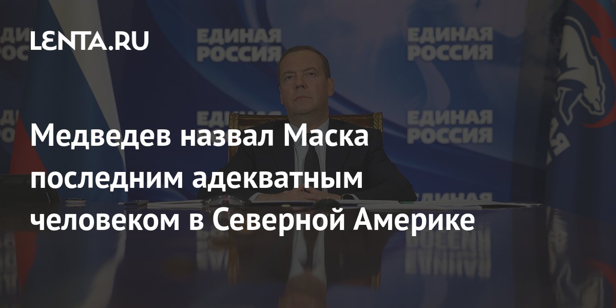Медведев назвал имя последнего адекватного человека в Северной Америке