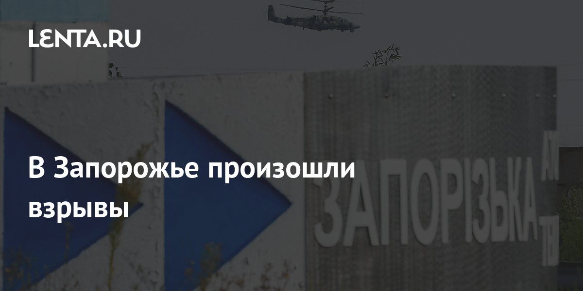 В Запорожье произошли взрывы: Украина: Бывший СССР: Lenta.ru