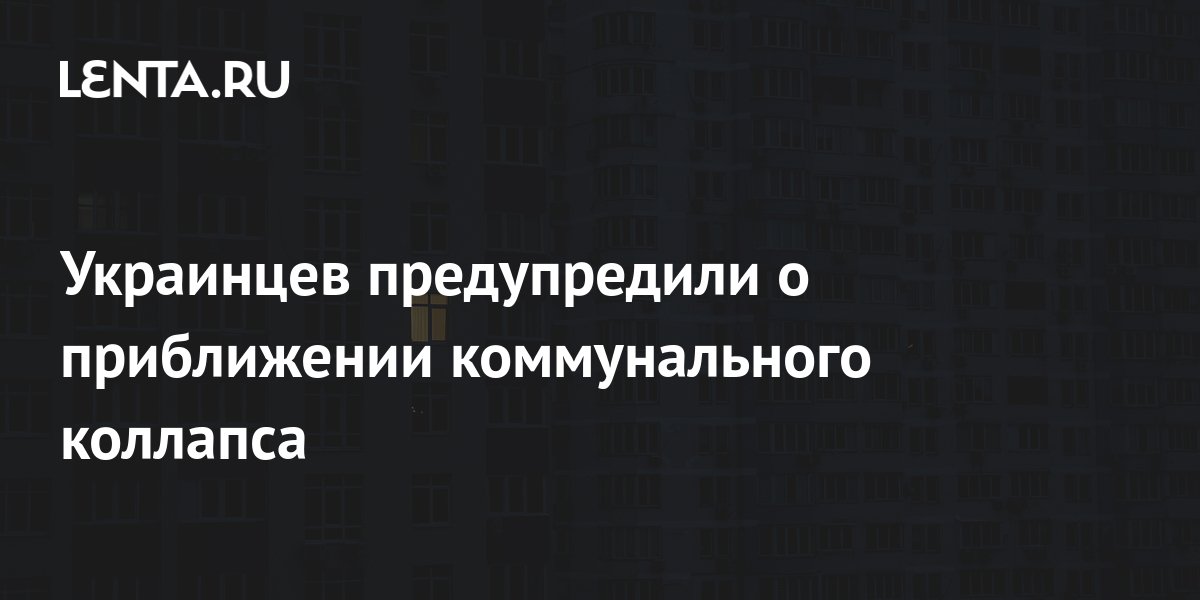 Украинские эксперты предупредили о приближении коммунального коллапса