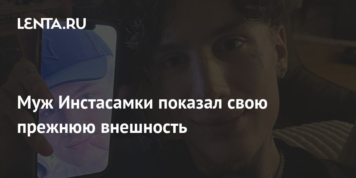 Муж Инстасамки показал свою прежнюю внешность: Внешний вид: Ценности ...