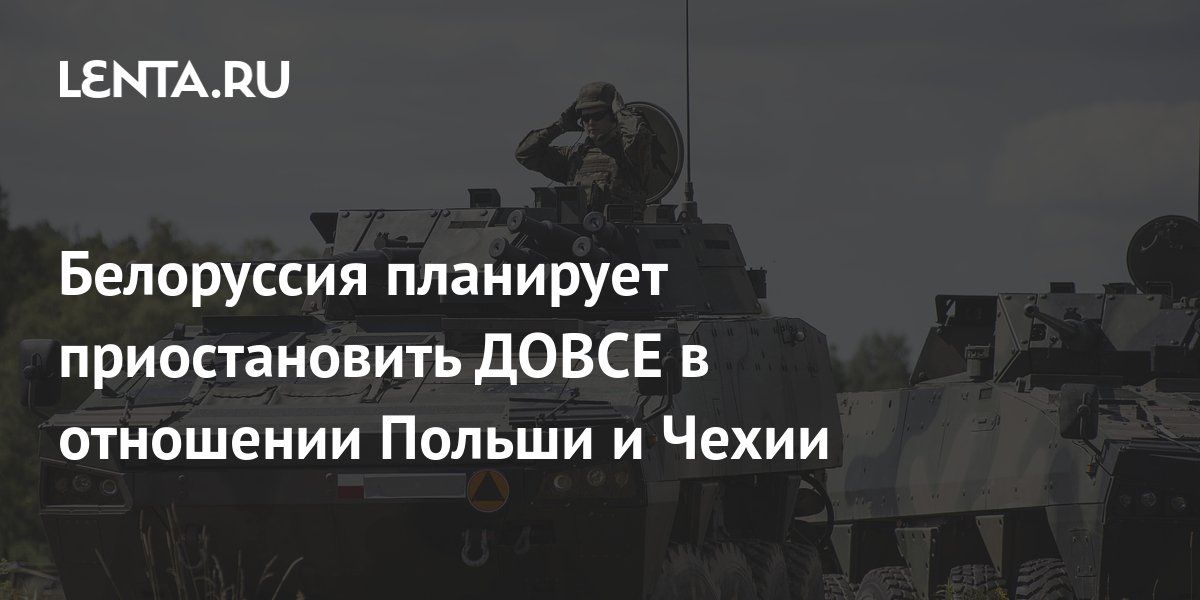Белоруссия планирует приостановить ДОВСЕ в отношении Польши и Чехии ...
