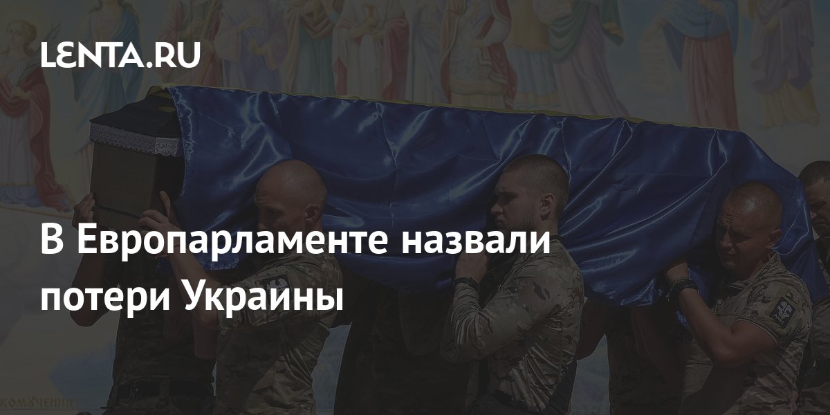В Европарламенте назвали потери Украины: Политика: Мир: Lenta.ru