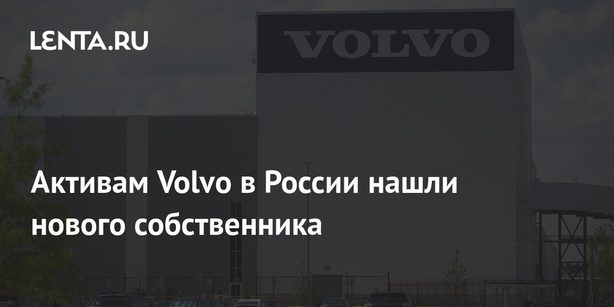 Активам Volvo в России нашли нового собственника: Бизнес: Экономика ...