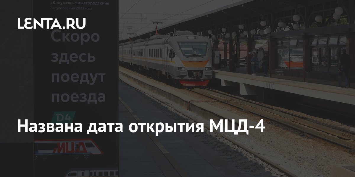 Названа дата открытия МЦД-4: Транспорт: Среда обитания: Lenta.ru