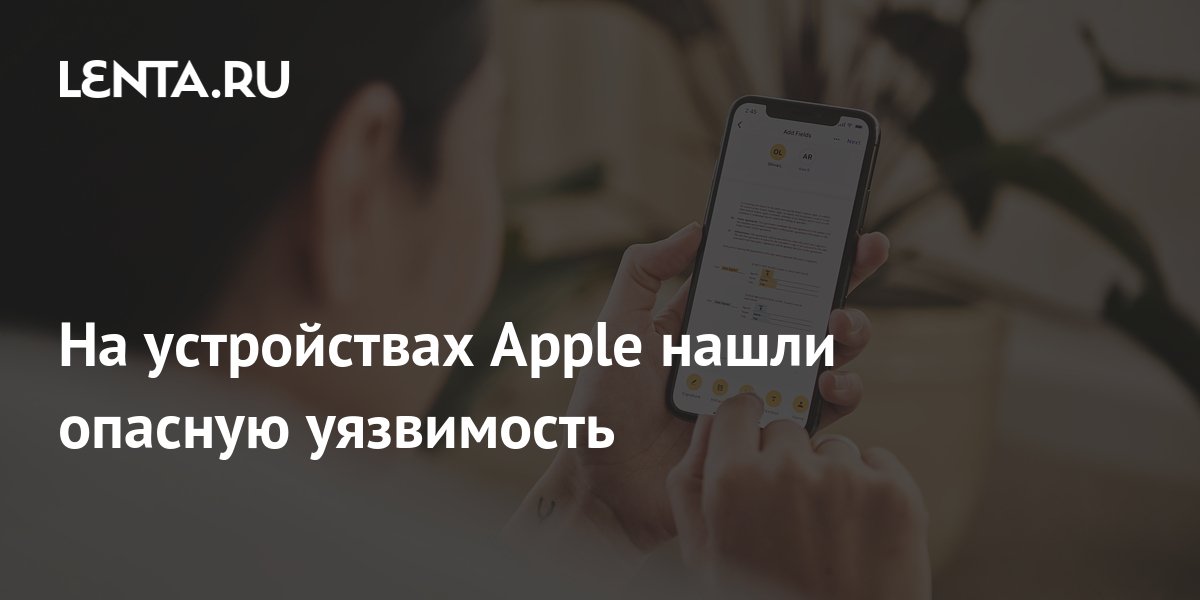 Детали уязвимости: каким образом возможен взлом устройств iPhone