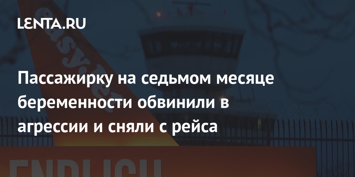 Пассажирку на седьмом месяце беременности обвинили в агрессии и сняли с ...