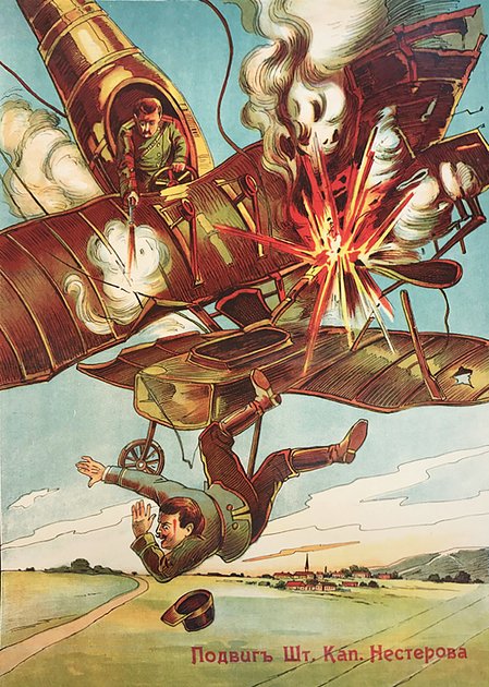 Плакат «Подвиг шт.-кап. П. Н. Нестерова», 1915 год