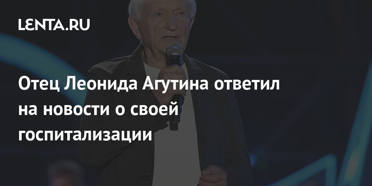 Отец Леонида Агутина ответил на новости о своей госпитализации: Музыка ...