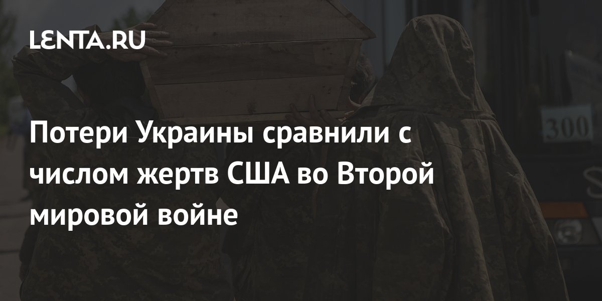 Потери Украины сравнили с числом жертв США во Второй мировой войне ...