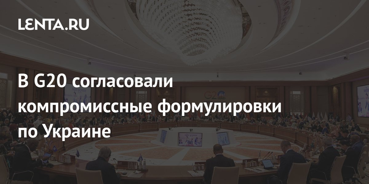 В G20 согласовали компромиссные формулировки по Украине: Политика: Мир ...