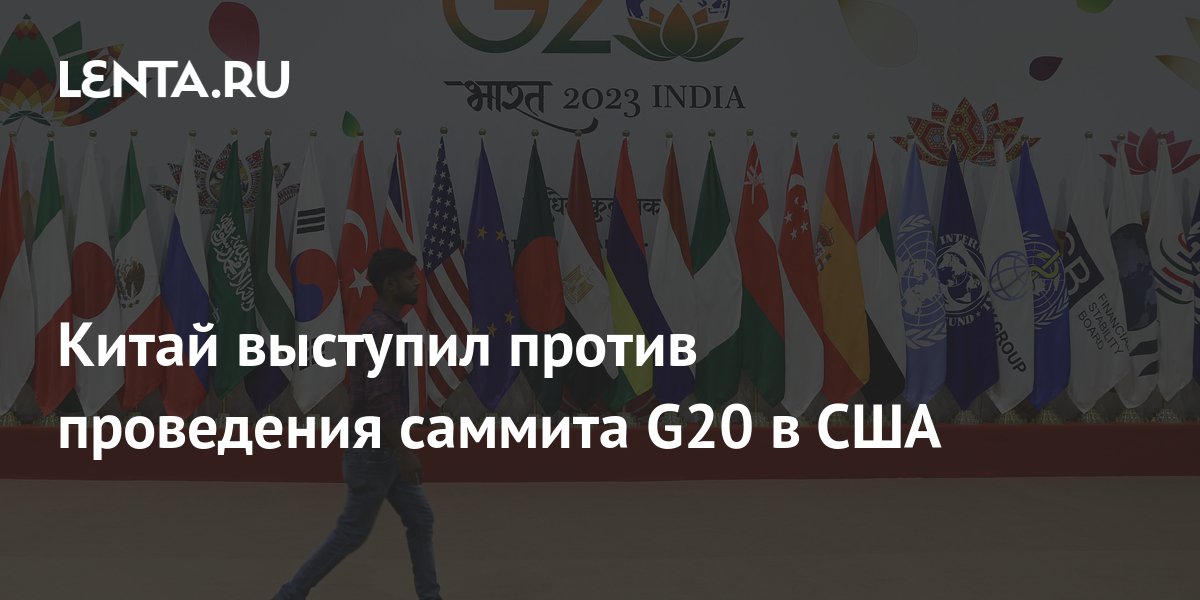 Китай выступил против проведения саммита G20 в США: Политика: Мир: Lenta.ru