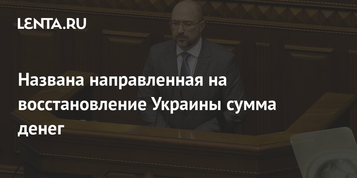 Премьер Украины Назвал Стоимость Восстановления Страны
