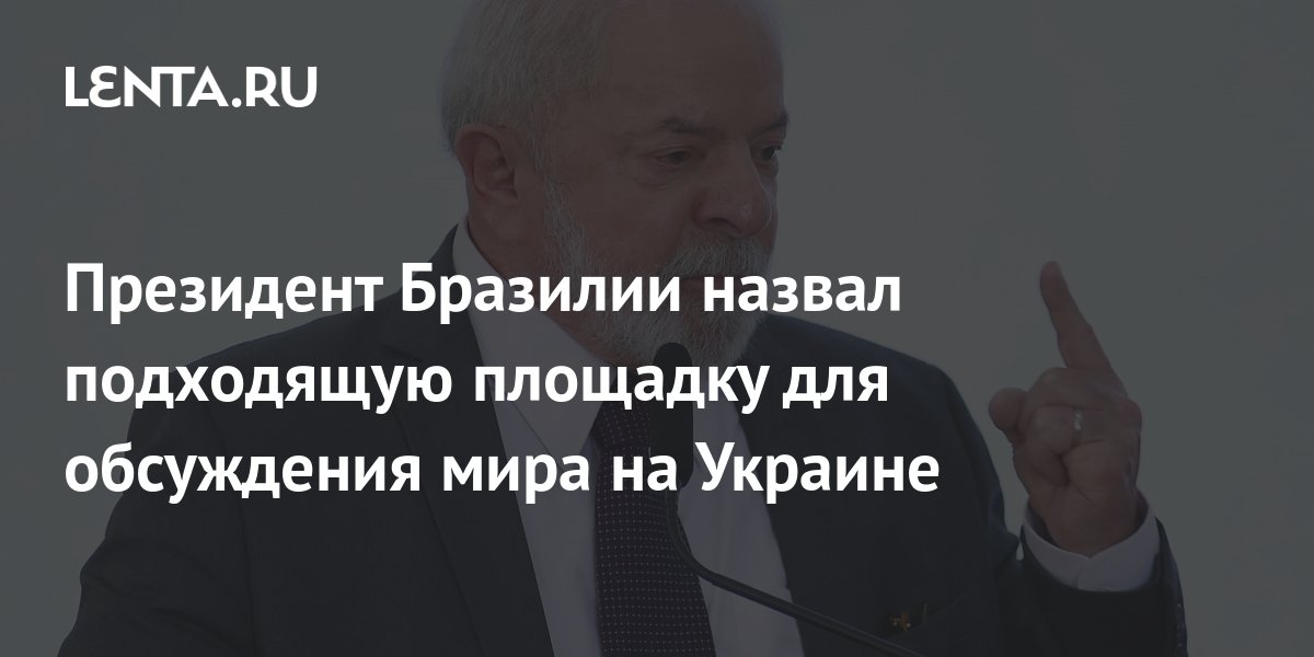 Президент Бразилии назвал подходящую площадку для обсуждения мира на ...