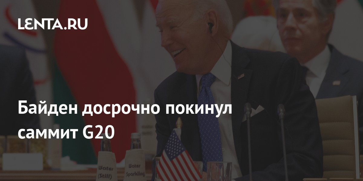 Байден покинул саммит G20 раньше срока