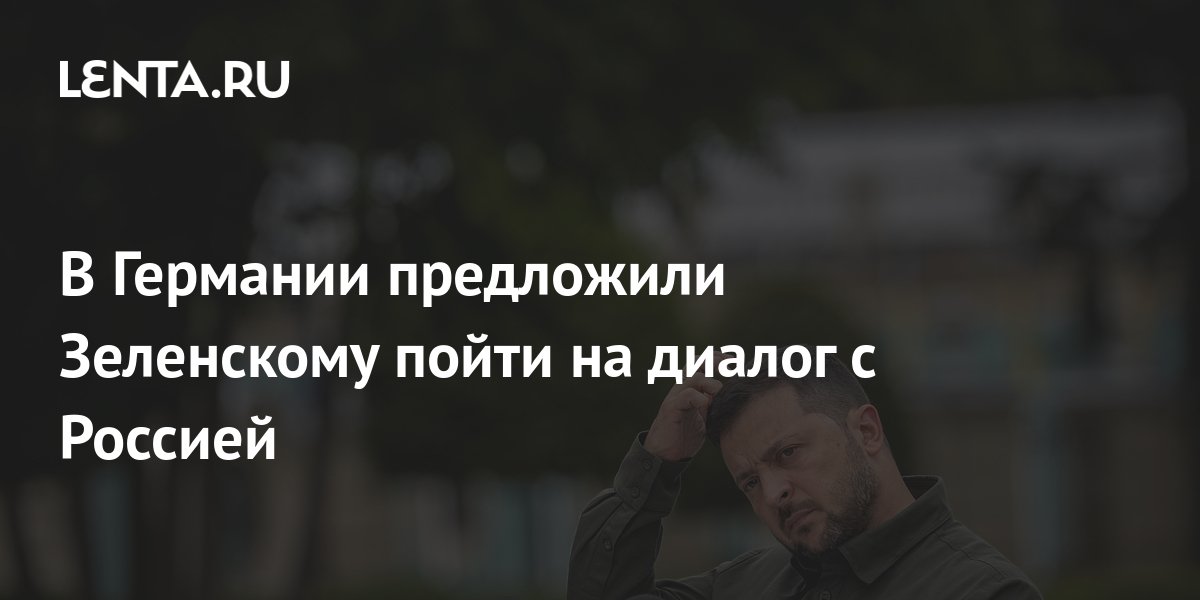 В Германии предложили Зеленскому пойти на диалог с Россией: Украина ...