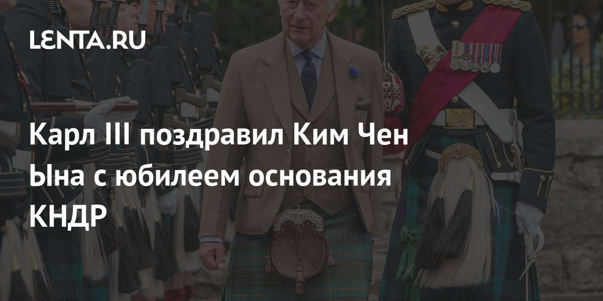 Карл III поздравил Ким Чен Ына с юбилеем основания КНДР: Политика: Мир ...