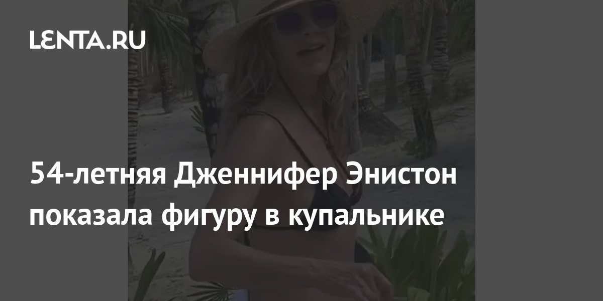 Дженнифер Энистон отдыхает с друзьями на пляже и делится фотографиями в бикини